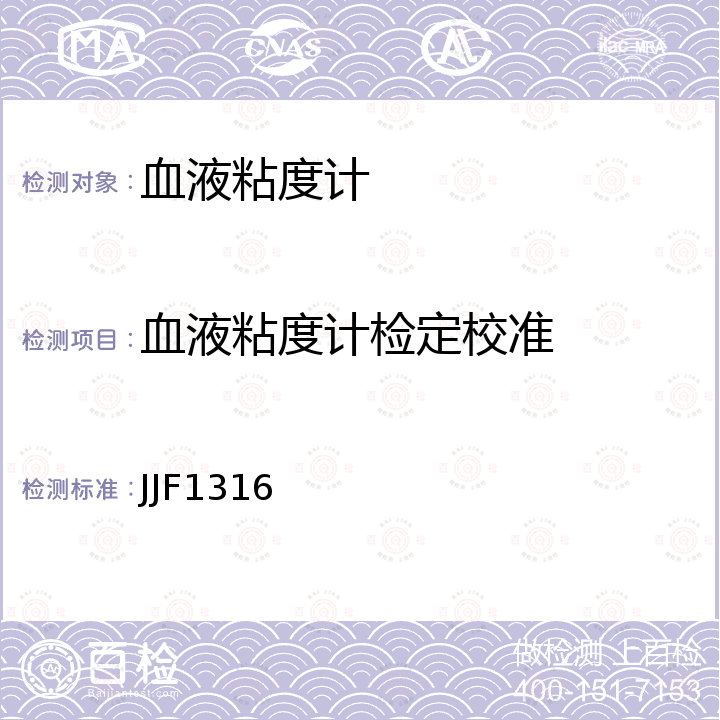 血液粘度计检定校准 血液粘度计校准规范 JJF1316