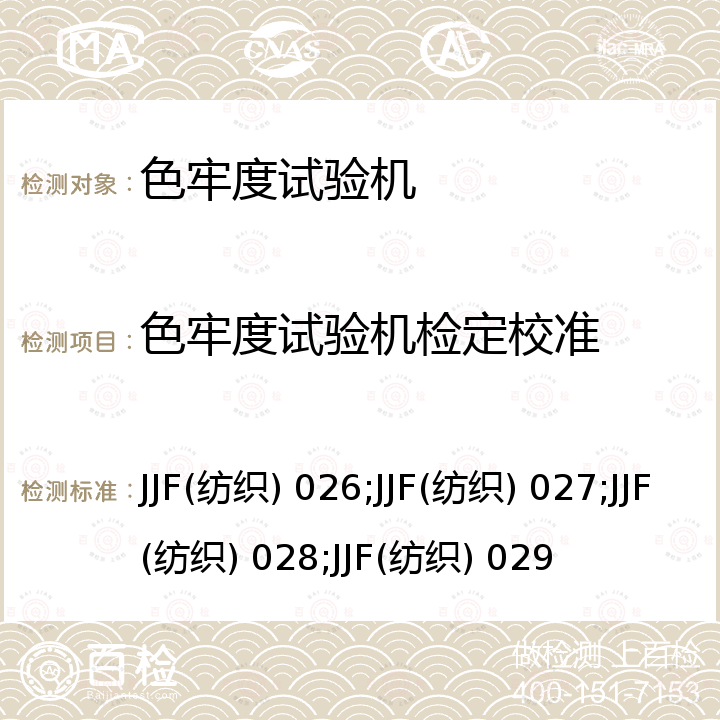 色牢度试验机检定校准 JJF(纺织) 026;JJF(纺织) 027;JJF(纺织) 028;JJF(纺织) 029 耐洗色牢度试验机校准规范 JJF(纺织) 026，染色摩擦色牢度仪校准规范 JJF(纺织) 027，汗渍色牢度仪校准规范 JJF(纺织) 028，熨烫升华色牢度仪校准规范 JJF(纺织) 029