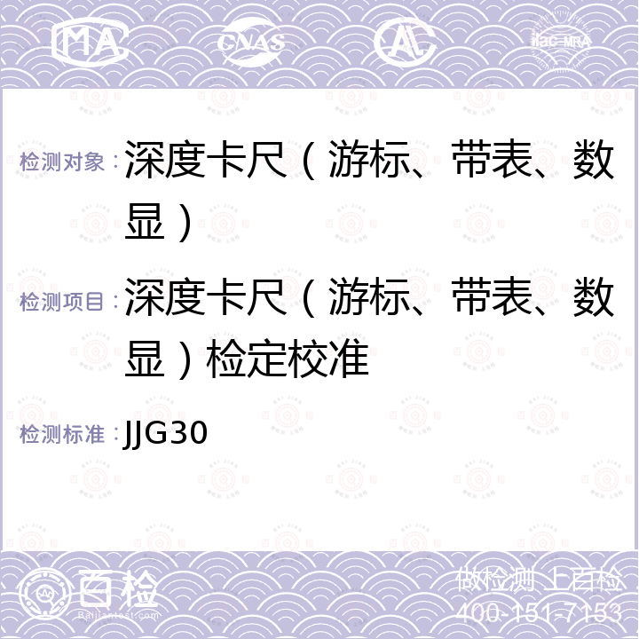 深度卡尺（游标、带表、数显）检定校准 JJG30 通用卡尺检定规程 