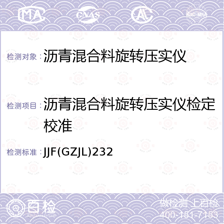 沥青混合料旋转压实仪检定校准 JJF(GZJL)232 沥青混合料旋转压实仪校准规范 JJF(GZJL)232