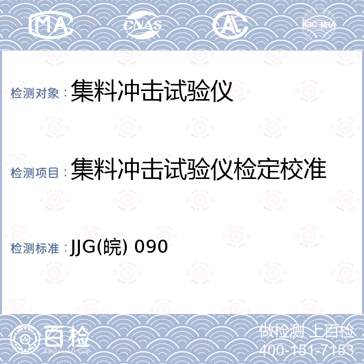 集料冲击试验仪检定校准 JJG(皖) 090 集料冲击试验仪校准规范 JJG(皖) 090