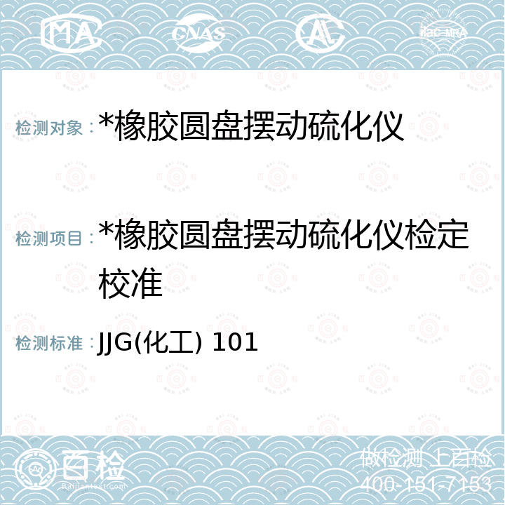 *橡胶圆盘摆动硫化仪检定校准 JJG(化工) 101 橡胶圆盘摆动硫化仪 JJG(化工) 101