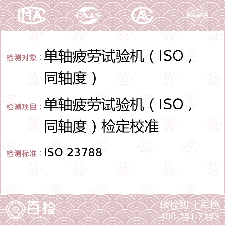 单轴疲劳试验机（ISO，同轴度）检定校准 ISO 23788 金属材料-单轴疲劳试验机加载同轴度的校准 