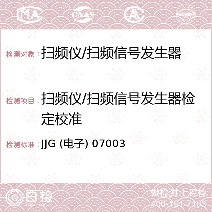 扫频仪/扫频信号发生器检定校准 JJG (电子) 07003 MSW-7124型调频调幅扫频仪试行检定规程 JJG (电子) 07003