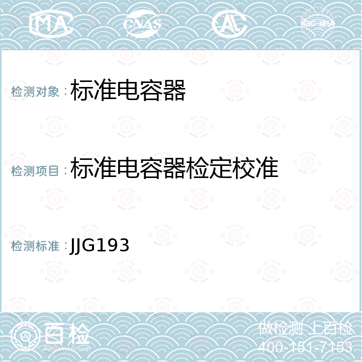 标准电容器检定校准 标准电容器检定规程 JJG193