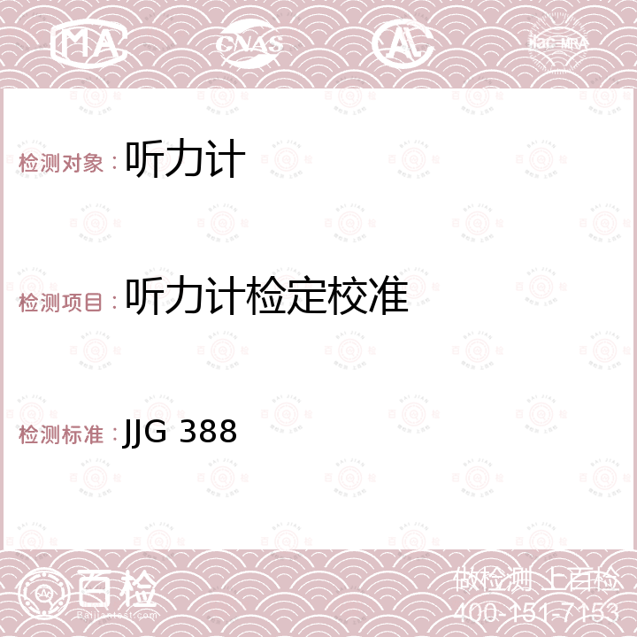 听力计检定校准 测听设备纯音听力计检定规程 JJG 388