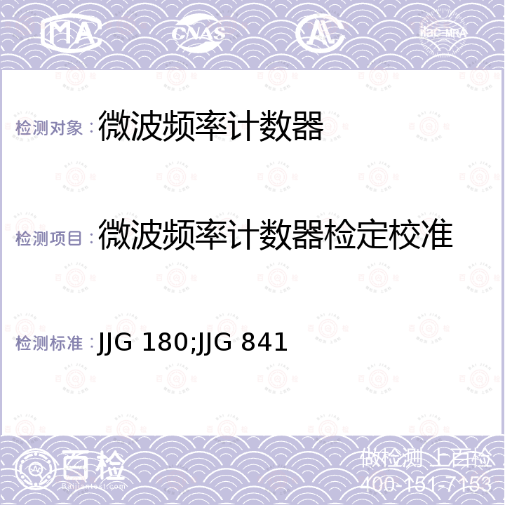 微波频率计数器检定校准 电子测量仪器内石英晶体振荡器检定规程 JJG 180，微波频率计数器 JJG 841