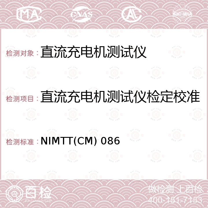 直流充电机测试仪检定校准 直流充电机测试仪校准规范 NIMTT(CM) 086