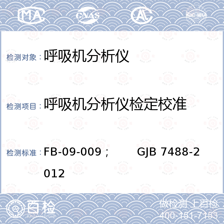 呼吸机分析仪检定校准 GJB 7488-2012 呼吸机分析仪校准规程 FB-09-009；       