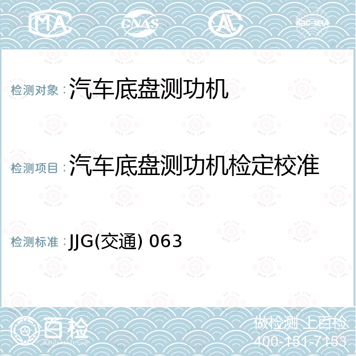 汽车底盘测功机检定校准 JJG(交通) 063 汽车底盘测功机检定规程 JJG(交通) 063