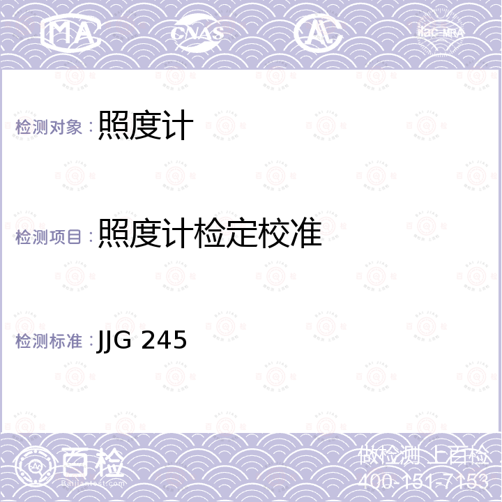 照度计检定校准 JJG 245 光照度计检定规程 