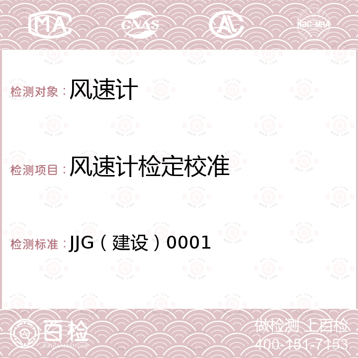 风速计检定校准 JJG（建设）0001 热球式风速仪计量检定规程 