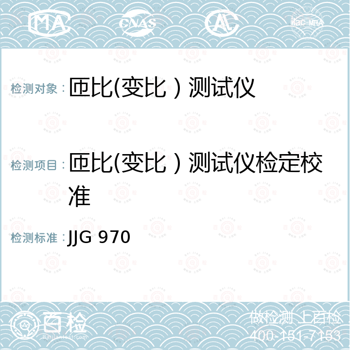 匝比(变比）测试仪检定校准 JJG 970 变压比电桥检定规程 JJG 970