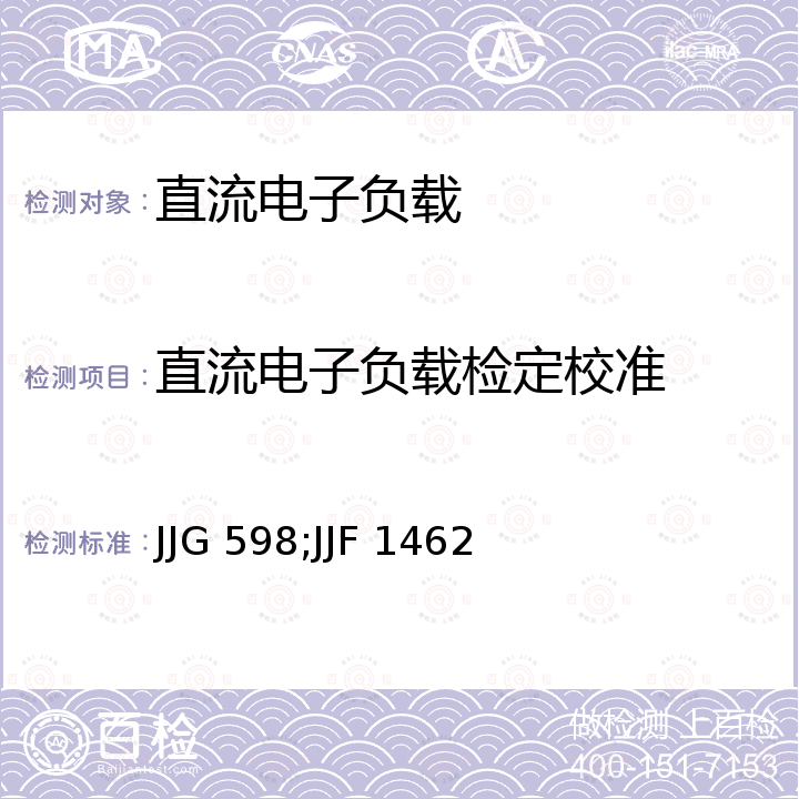 直流电子负载检定校准 JJG 598;JJF 1462 直流数字电流表检定规程 JJG 598，直流电子负载校准规范 JJF 1462