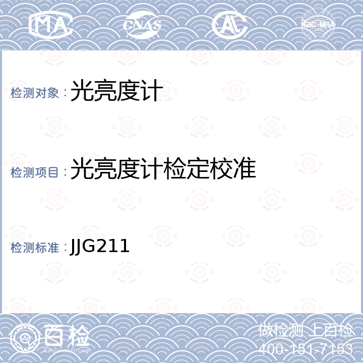 光亮度计检定校准 JJG211 亮度计检定规程 