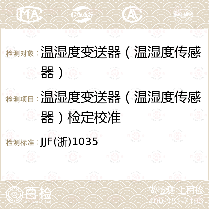 温湿度变送器（温湿度传感器）检定校准 JJF(浙)1035 温湿度变送器校准规范 JJF(浙)1035