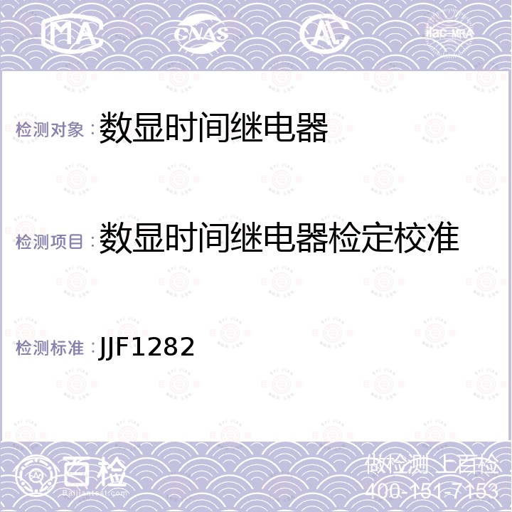 数显时间继电器检定校准 电子式时间继电器校准规范 JJF1282