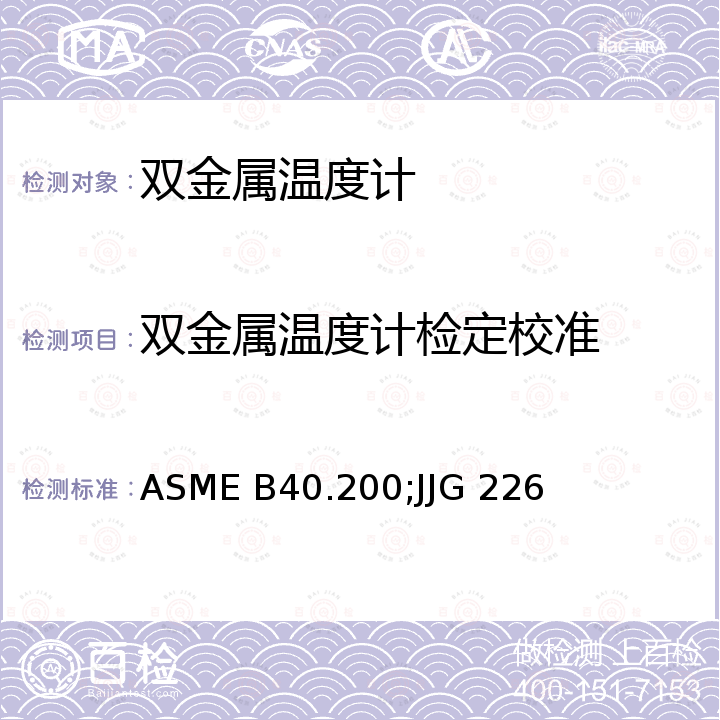 双金属温度计检定校准 ASME B40.200 直读式和远程读数式温度计 ，双金属温度计检定规程 JJG 226