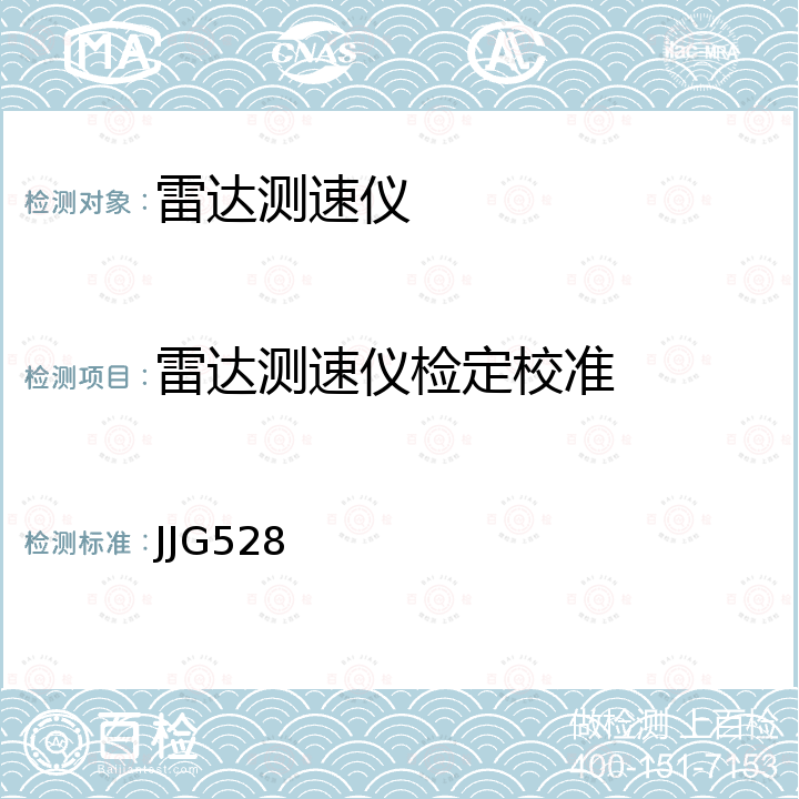 雷达测速仪检定校准 JJG528 《移动式机动车雷达测速仪检定规程》 