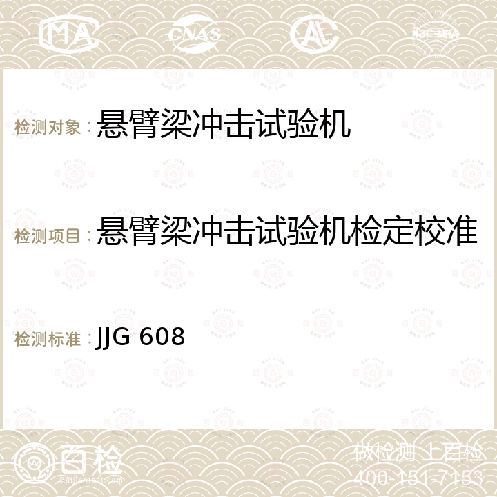 悬臂梁冲击试验机检定校准 JJG 608 悬臂梁式冲击试验机检定规程 