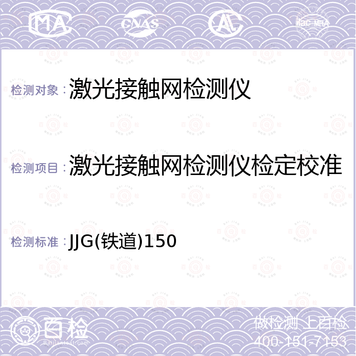 激光接触网检测仪检定校准 JJG(铁道)150 接触网几何参数测量仪检定规程 JJG(铁道)150
