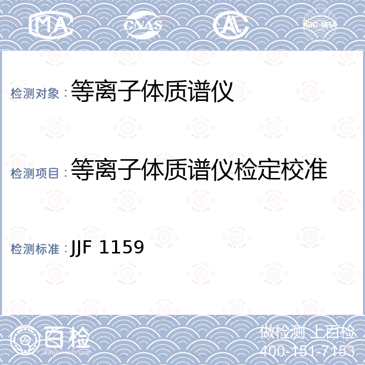 等离子体质谱仪检定校准 JJF 1159 四极杆电感耦合等离子体质谱仪校准规范 