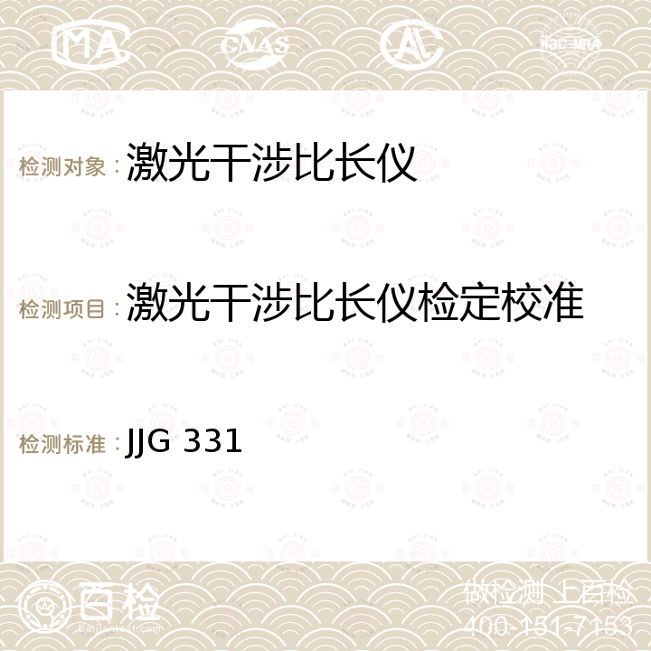 激光干涉比长仪检定校准 JJG 331 激光干涉比长仪检定规程 