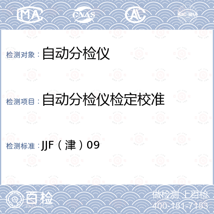 自动分检仪检定校准 自动分检仪校准规范 JJF（津）09