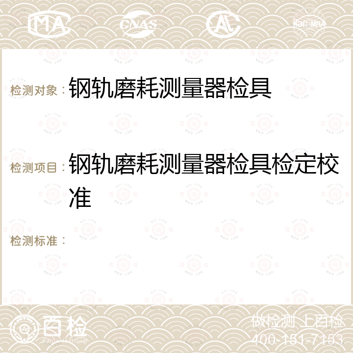 钢轨磨耗测量器检具检定校准  钢轨磨耗测量器检定规程(附录A) JJG 1127