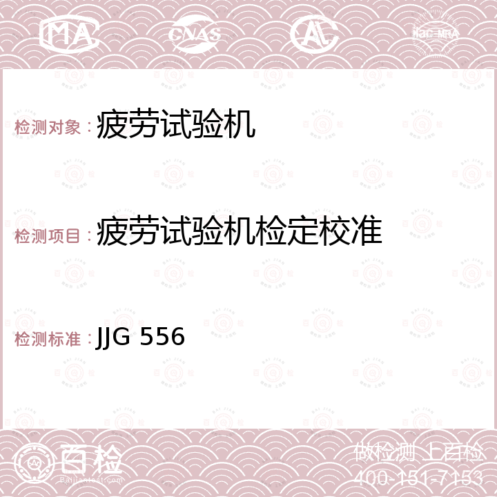 疲劳试验机检定校准 JJG 556 轴向加力疲劳试验机检定规程 