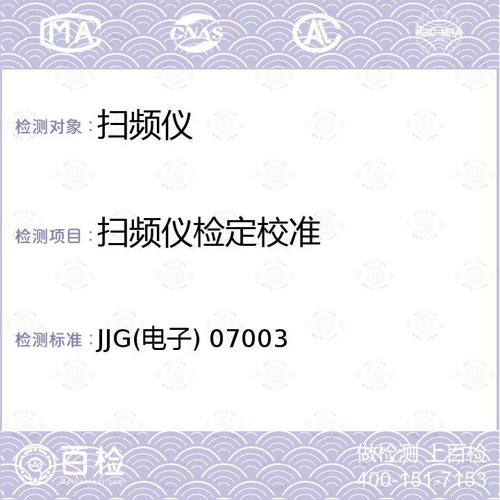 扫频仪检定校准 JJG(电子) 07003 MSW-7124型调频调幅扫频仪检定规程 JJG(电子) 07003