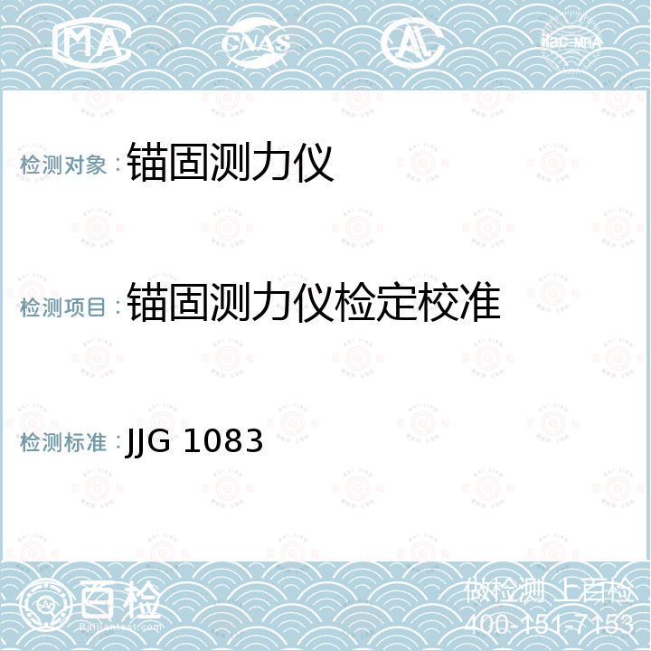 锚固测力仪检定校准 JJG 1083 锚固试验机检定规程 