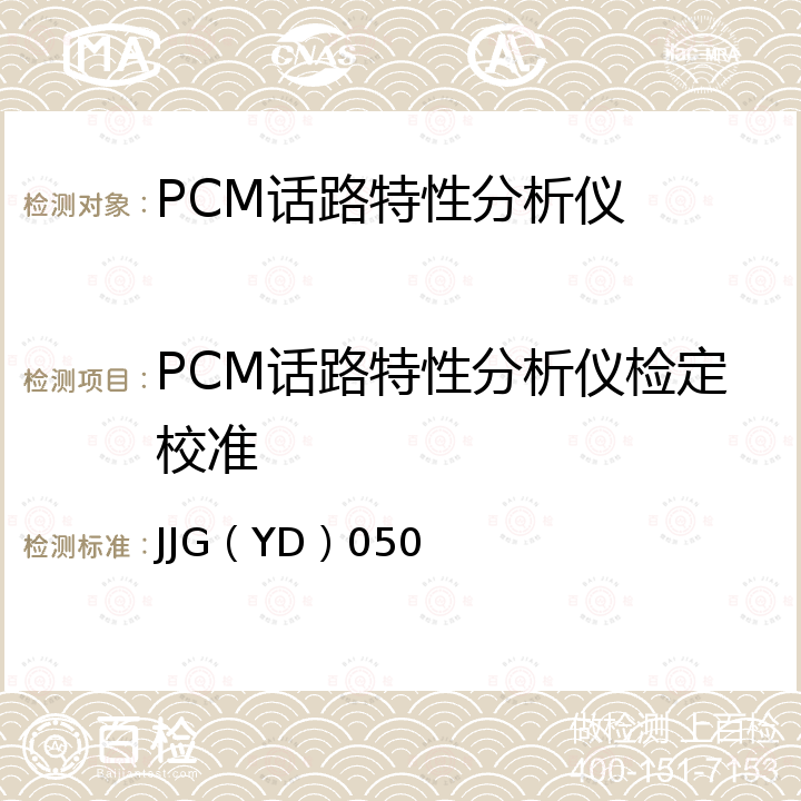 PCM话路特性分析仪检定校准 JJG（YD）050 PCM话路特性分析仪检定规程 