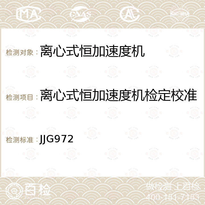 离心式恒加速度机检定校准 JJG972 离心式恒 加速度机检定规程 