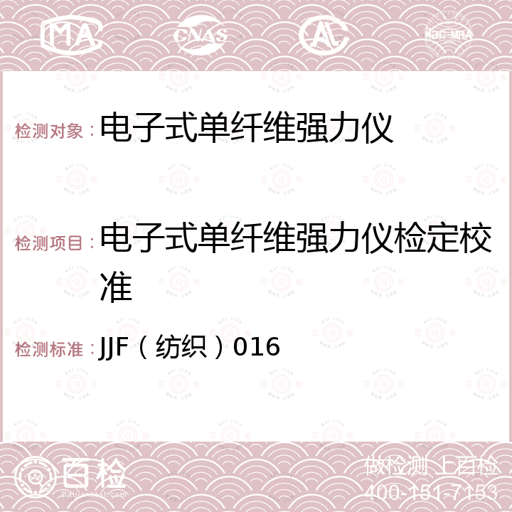 电子式单纤维强力仪检定校准 JJF（纺织）016 电子式单纤维强力仪校准规范 