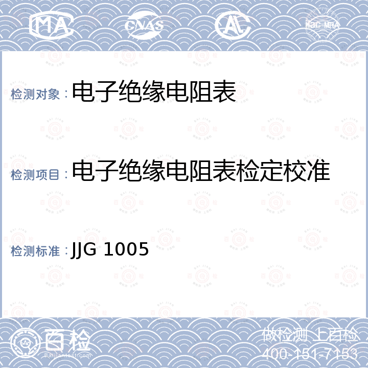 电子绝缘电阻表检定校准 电子式绝缘电阻表检定规程 JJG 1005