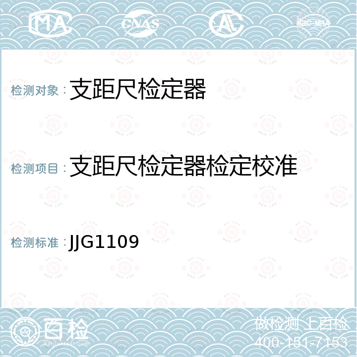 支距尺检定器检定校准 JJG1109 铁路支距尺检定器检定规程 