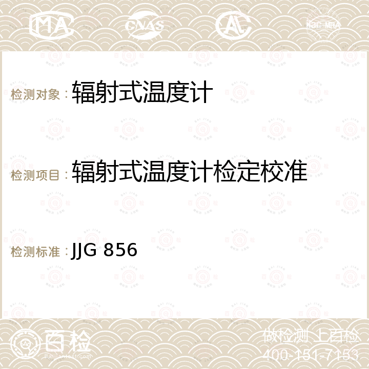 辐射式温度计检定校准 JJG 856 工作用辐射温度计检定规程 