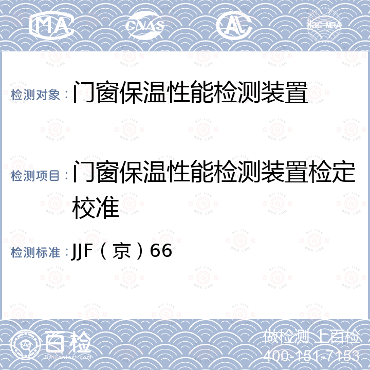 门窗保温性能检测装置检定校准 JJF（京）66 门窗保温性能检测装置校准规范 
