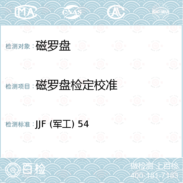 磁罗盘检定校准 磁罗盘校准规范 JJF (军工) 54