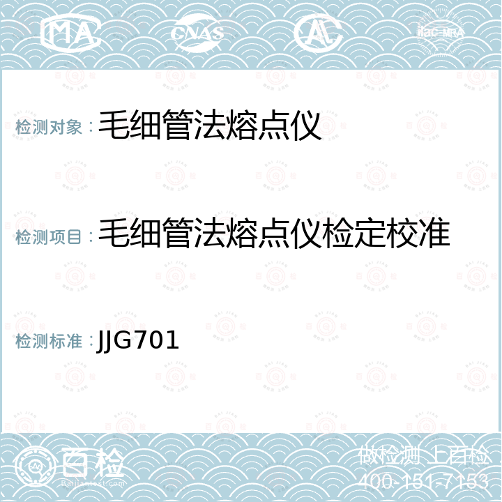 毛细管法熔点仪检定校准 JJG701 熔点测定仪检定规程 