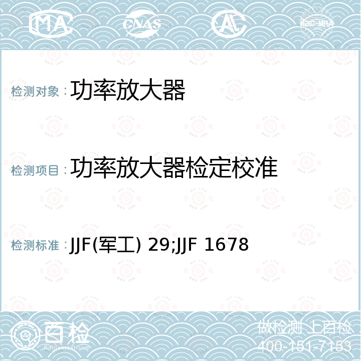 功率放大器检定校准 JJF(军工) 29;JJF 1678 微波功率放大器校准规范 JJF(军工) 29，射频和微波功率放大器校准规范 JJF 1678