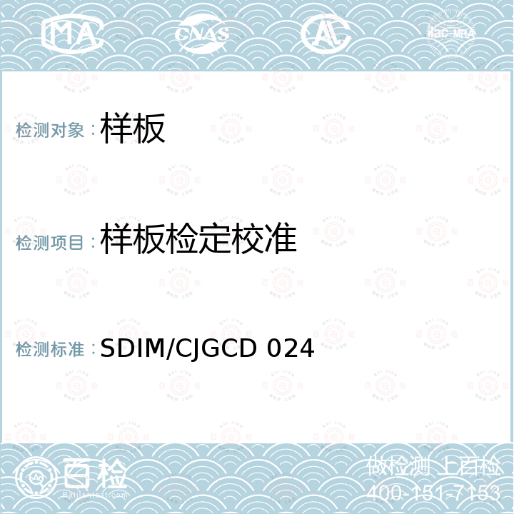 样板检定校准 SDIM/CJGCD 024 《样板》 
