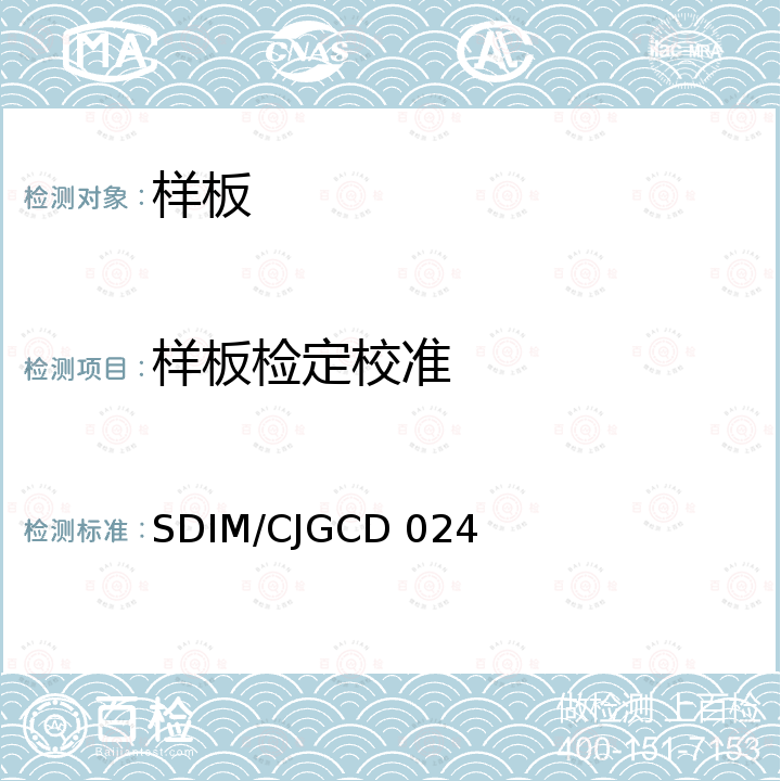 样板检定校准 《样板》 SDIM/CJGCD 024