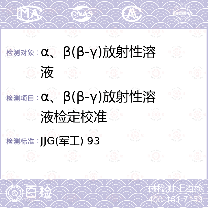 α、β(β-γ)放射性溶液检定校准 JJG(军工) 93 用4πβ-γ符合标准装置测定放射性溶液的比活度 JJG(军工) 93