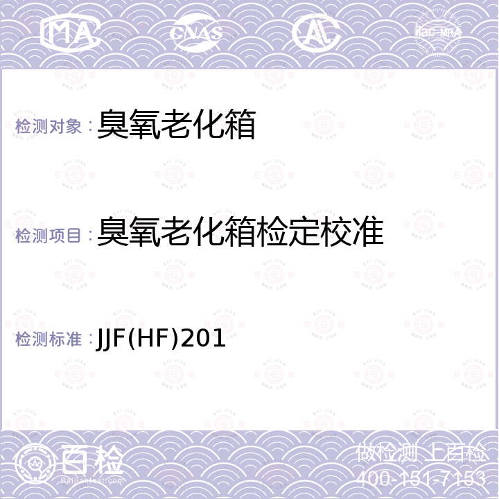 臭氧老化箱检定校准 臭氧老化箱校准规范 JJF(HF)201