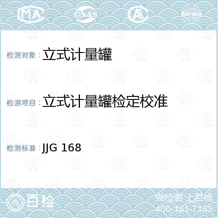 立式计量罐检定校准 JJG 168 立式金属罐容量检定规程 