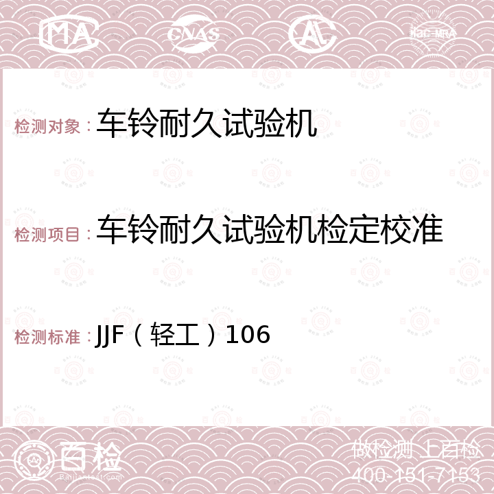 车铃耐久试验机检定校准 JJF（轻工）106 自行车部件疲劳试验机校准规范 