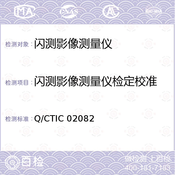 闪测影像测量仪检定校准 Q/CTIC 02082 图形尺寸测量仪校准方法 