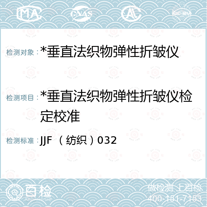 *垂直法织物弹性折皱仪检定校准 JJF （纺织）032 垂直法织物折痕回复性测定仪校准规范 JJF （纺织）032